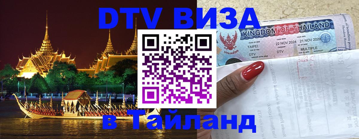 Оформить DTV визу в Тайланд 