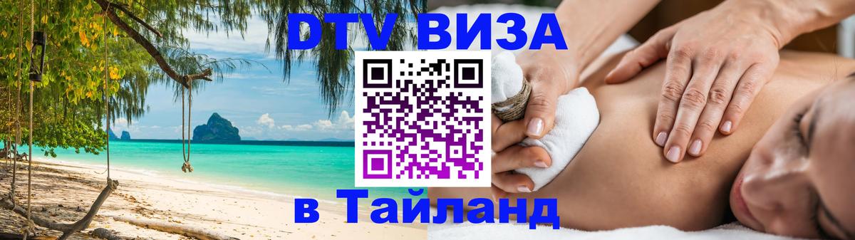 Destination Thailand Visa (DTV виза) Ростов-на-Дону 