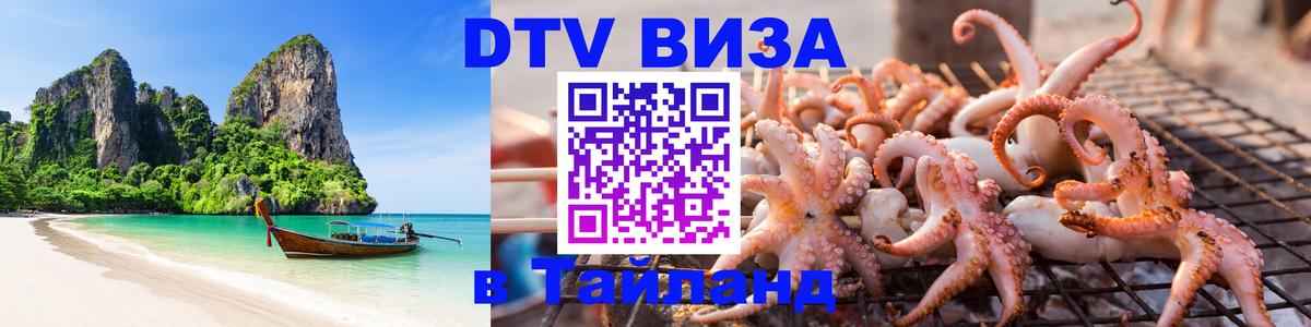 Стоимость и условия DTV визы — оформление в Таиланд под ключ - Ростов-на-Дону  19.11.2025 